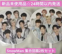 値下げ！新品未使用品☆SnowMan 集合 うちわ 2枚セット
