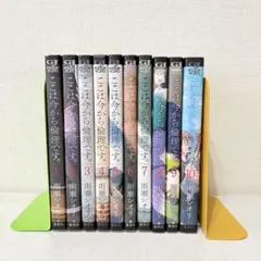 ここは今から倫理です。　全10巻　全巻セット　雨瀬シオリ 新品 / ここは今から倫理です。 (1-10巻 全巻) 全巻セット : 漫画全巻