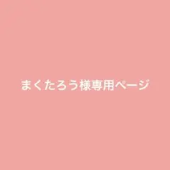 まくたろう様 リクエスト 2点 まとめ商品