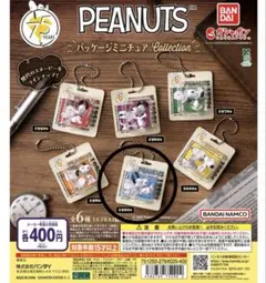 スヌーピー　ガチャ　PEANUTS ミニチュアコレクション