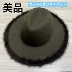 高級　ファー付き　中折れ帽　ソフトハット　お洒落帽　ハット　秋冬帽子　カーキ