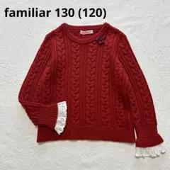 美品 familiar ファミリア ケーブル編みニット 130 赤