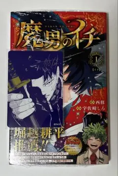 2026年最新】魔男のイチ 初版の人気アイテム - メルカリ
