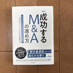 新釈成功するM&Aの進め方 : オンディールからポストディールの要諦