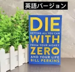 die with zero 洋書