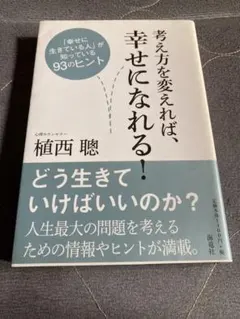 考え方を変えれば、幸せになれる！
