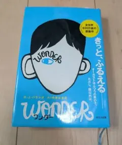 ワンダー R.J.パラシオ著