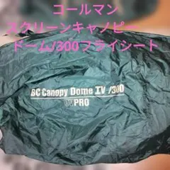 コールマンのスクリーンキャノピードーム/300フライシートのみ。のサムネイル