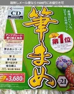 筆まめ Ver.21＆ 22付き 年賀状作成ソフト(アップグレード乗換専用)