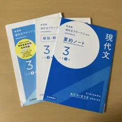 現代文アーチーブ3 要約ノート 3冊セット