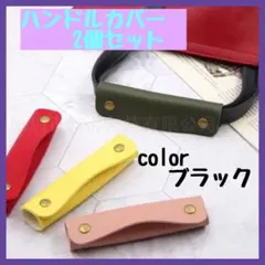 ハンドルカバー バッグ 持ち手カバー 2個セット レザー ブラック