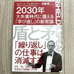 盾と矛 2030年大失業時代に備える「学び直し」の新常識