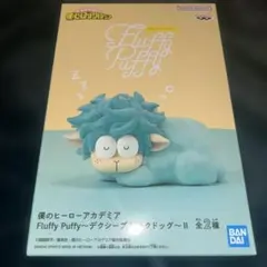 僕のヒーローアカデミア デクシープ 緑谷出久 デク Fluffy Puffy