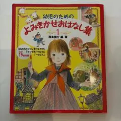 幼児のための よみきかせおはなし集 6 - メルカリ