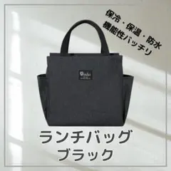 ランチバッグ 保冷 保温 防水 大容量 お弁当 機能完備 黒 ミニトート