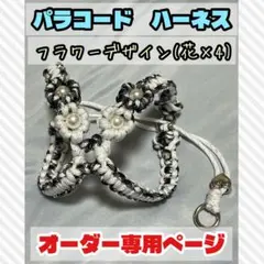 受注製作】パラコード ハーネス お花いっぱいハーネス オーダー