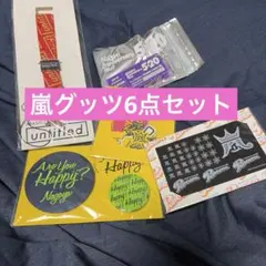嵐グッツ6点セット