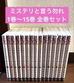 【中古コミック】ミステリと言う勿れ・全6巻セット(9巻〜14巻) 田村由実① ミステリと言う勿れ 田村由美 [1-14巻 コミックセット/未完結]の