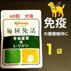 毎日免活 冬虫夏草 & L-リジン➕おまけ2袋付き！ - メルカリ
