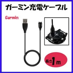 ◆Garmin ガーミン 充電ケーブル 充電器 1m スマートウォッチ ブラック