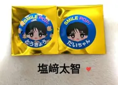 M!LK SMILE POP❤️おなまえご当地ステッカー 塩﨑太智2枚セット