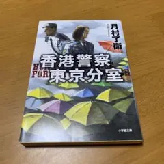 香港警察東京分室 s45
