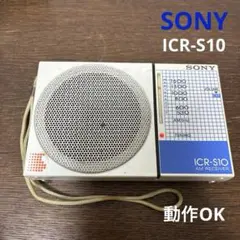 SONY ICR-S10 ソニー ラジオ 動作確認OK