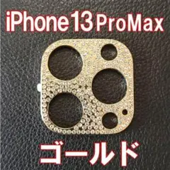 iPhone13ProMax カメラ レンズカバー ゴールド ラインストーン