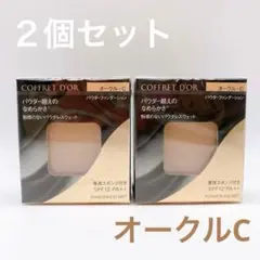 ２個 コフレドール パウダレスウェット オークルC パウダーファンデーション