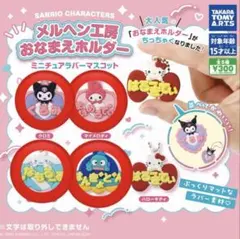 【新品】サンリオ メルヘン工房おなまえホルダー 4種セット