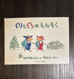 ぐりとぐらのえんそく