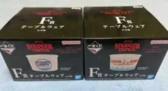 一番くじ　ストレンジャー・シングス　Ｆ賞　テーブルウェア　２種