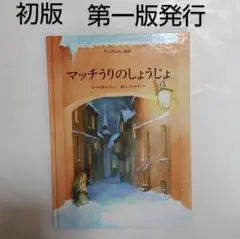 学研 ひとりよみ名作 マッチうりのしょうじょ アンデルセン - メルカリ