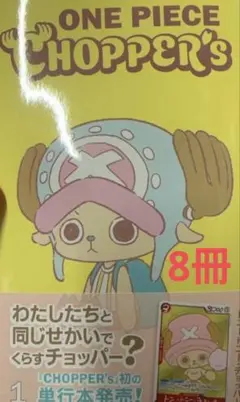 【新品】ONE PIECE CHOPPER'S チョッパーズ プロモのみ　8枚 ONE PIECE CHIPPER'S チョッパーズ 8冊 プロモカード付き - メルカリ