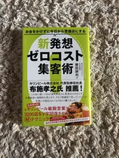 新発想ゼロコスト集客術