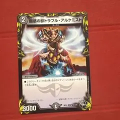 デュエマ　トラブルアルケミスト