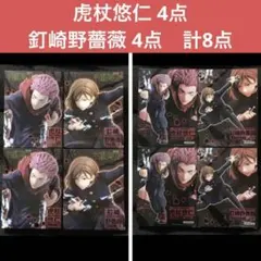 呪術廻戦　虎杖悠仁　釘崎野薔薇　フィギュア　各4点　計8点　新品未開封
