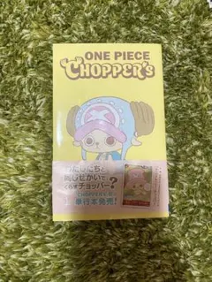 新品未読チョッパーズ1巻 ワンピース トニートニー・チョッパープロモ