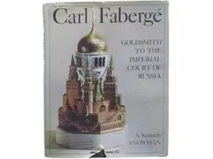 洋書◇カール・ファベルジェ写真集 本 イースターエッグ 工芸品 工房
