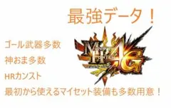 モンスターハンター4G 最強データ