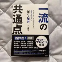 一流の共通点 二宮博著