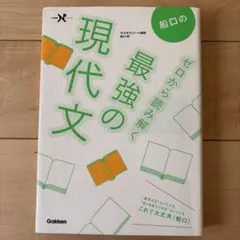 船口のゼロから読み解く最強の現代文
