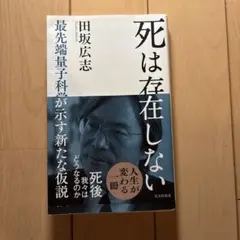 死は存在しない : 最先端量子科学が示す新たな仮説