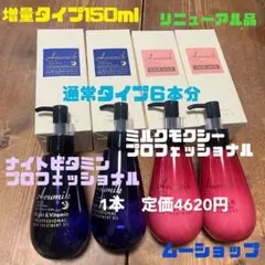 アルミックナイトビタミン ＆アルミックヘアミルク増量タイプ150ml 4本セット