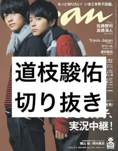 道枝駿佑 切り抜き 抜けなし