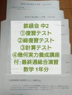 鉄緑会 2023中1数学 復習テスト•計算テスト•発展演習•総復習テスト