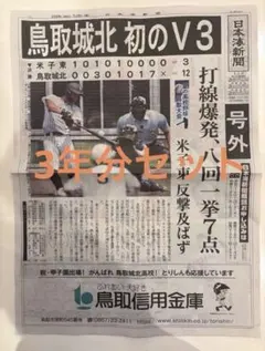 【号外】日本海新聞　鳥取城北高校　甲子園出場　2024年〜2026年3年分セットのサムネイル