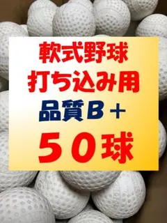 【冬練セール開催中】50球B② 軟式野球中古ボール