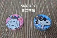 SNOOPY スヌーピー　阪急コラボ ミニ空缶 2個セット