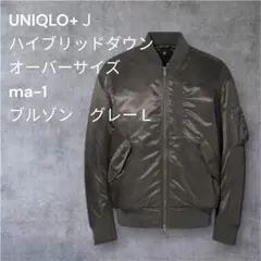 UNIQLO＋Ｊハイブリッドダウンma-1グレーＬサイズ（訳あり画像確認要）